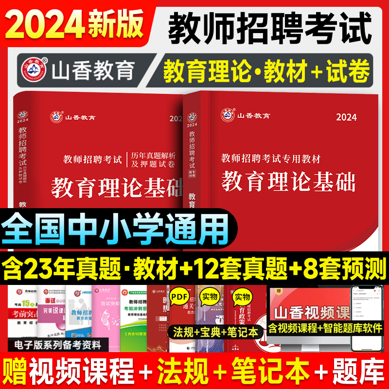 山香教育2024教师招聘考试专用教材中学小学通用版教育理论基础教材及历年真题解析押题卷全2册