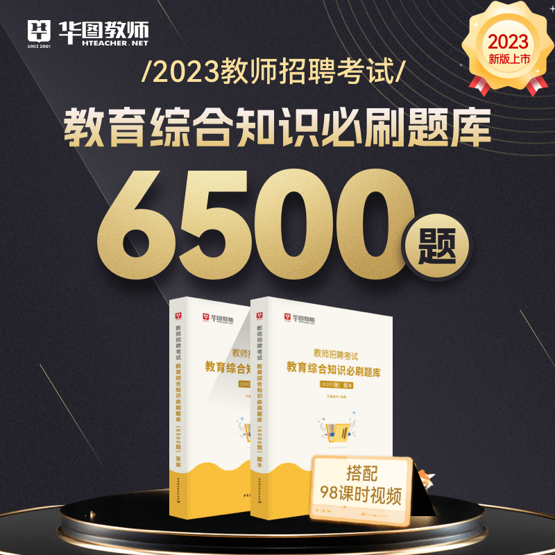 华图教师招聘考试题库2023教育综合知识教材真题库6500题教招考试教育