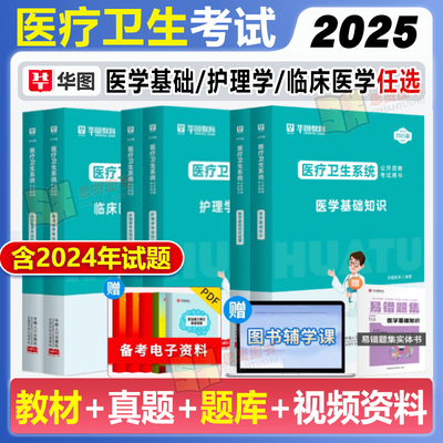 医学基础知识学霸笔记华图教育