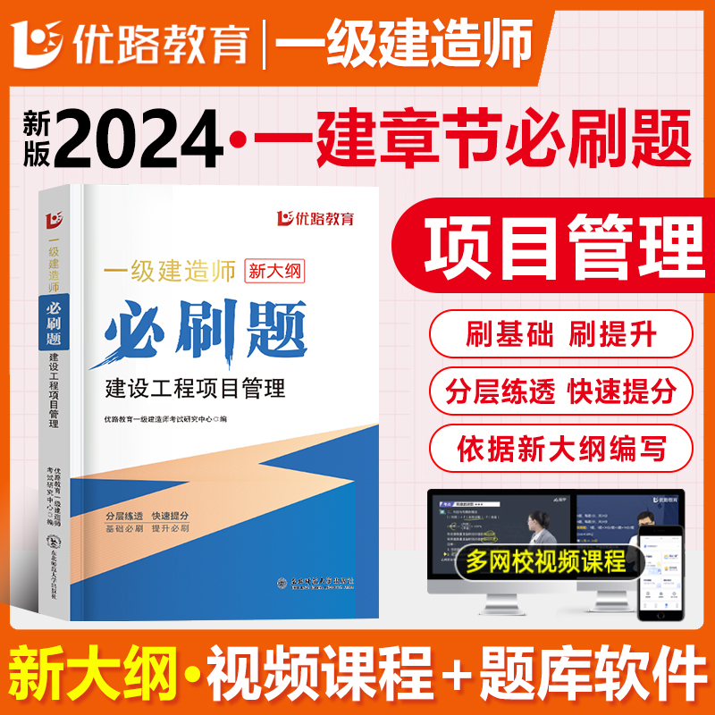 优路新大纲2024一级建造师管理刷题库一建通关必做1000题复习题集章节练习题千锤百炼宿吉南张君刷题历年真题试卷预测押题密卷破题 书籍/杂志/报纸 全国一级建造师考试 原图主图