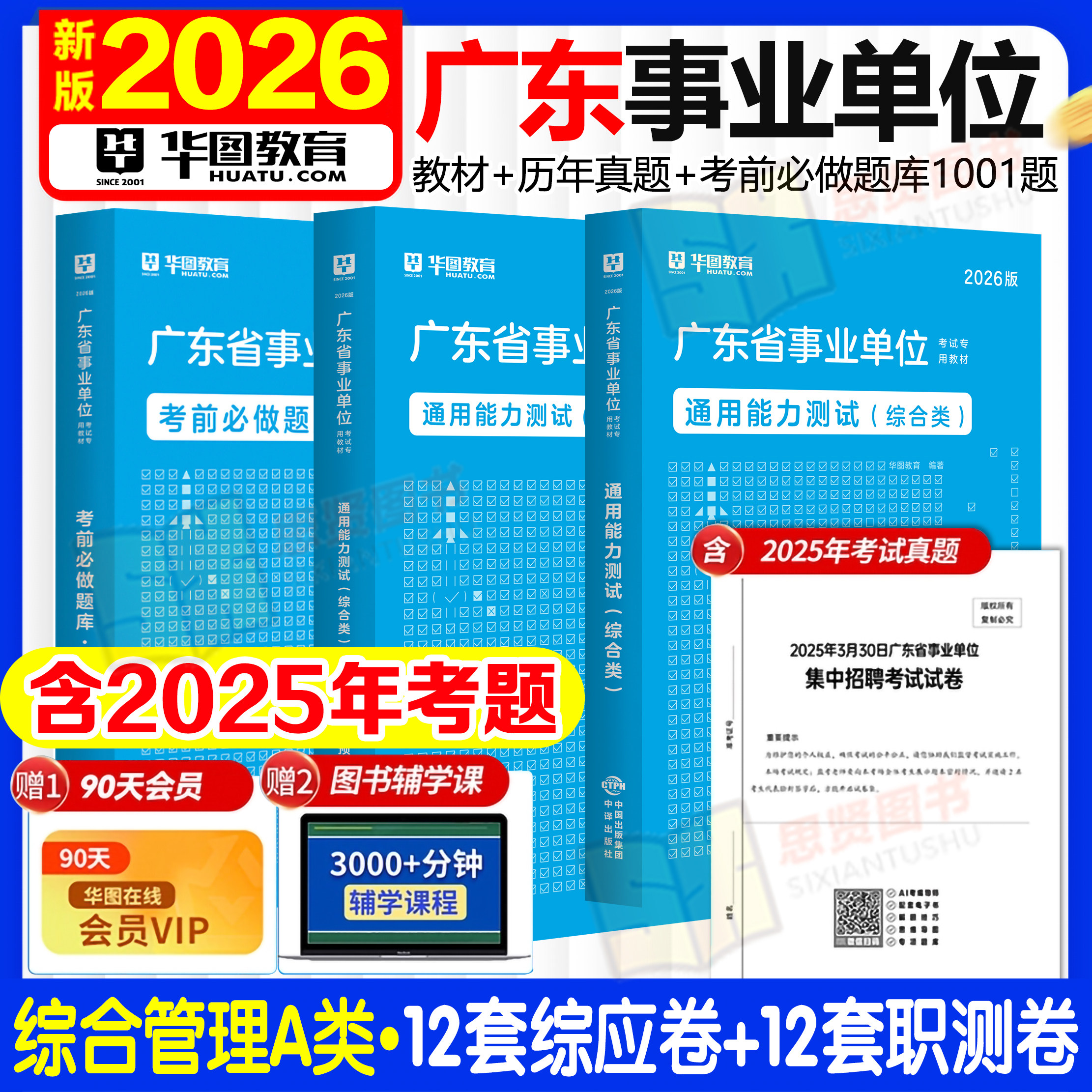 华图广东事业单位综合类通用能力