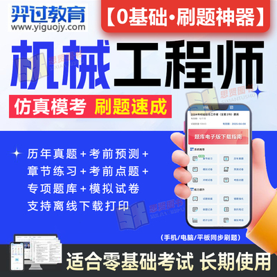 2024年机械工程师资格考试题库历年真题押题模拟试卷电子版刷题软件教材设计手册指导书资料综合素质与技能章节练习笔记激活码app