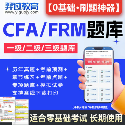 2024年CFA/FRM一级二级三级密押模拟历年真题题库金融风险管理师考试教材网课程软件激活码电子版计算器notes中文课后习题笔记刷题