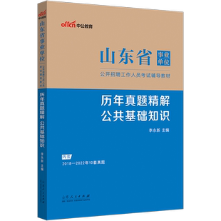 山东事业编考试真题试卷中公2024山东省事业单位考试用书综合类公共基础知识写作教材历年真题试卷公基题库济南青岛市编制考试超格