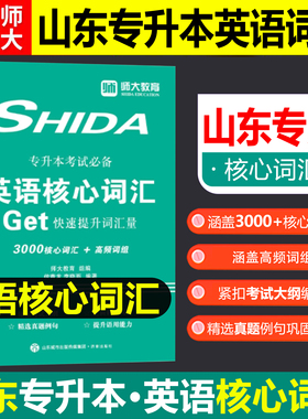 济南发货】师大教育2026年山东省专升本英语词汇专升本核心词汇英语单词书3500核心词汇组词汇书小蓝书大雁山东专升本必刷2000题