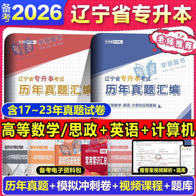 备考2026年好老师辽宁专升本历年真题及模拟试卷汇编高等数学英语思修政治计算机基础真题冲刺模拟试卷辽宁专升本复习资料2025真题