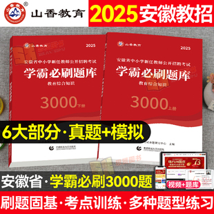 山香教育安徽省教师招聘考试2025学霸必刷题库历年真题试卷教育综合知识中学小学教育心理学安徽教师考编教育学心理学3600刷题超格