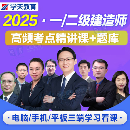 学天教育2025年一建网课视频
