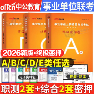 事业单位a类冲刺模拟试卷考试历年真题中公2026年事业编b综合应用和职业能力倾向测验c联考e刷题d云南广西辽宁贵州湖北江西陕西省4