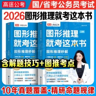 高途公考2026年公务员图形推理就考这本书国考省考联考专项训练