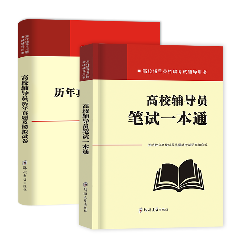 高校辅导员笔试一本通