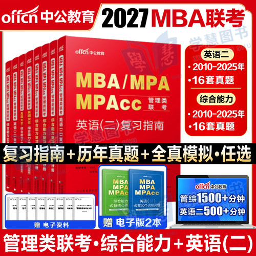 199管理类联考资料中公教育