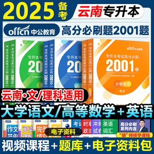 中公云南省专升本复习资料2025必刷2000题历年真题卷高等数学大学语文英语词汇必刷题好老师库课大雁刘晓燕高数专升本网课视频刷题