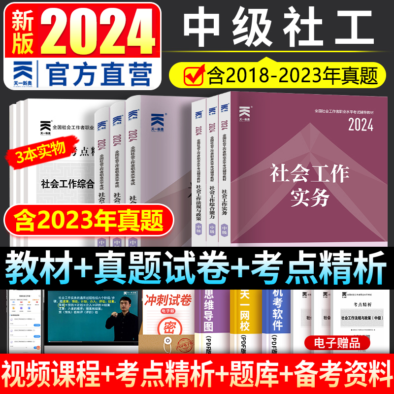 社会工作者中级教材新版2024年社区社工招聘考试历年真题试卷题库职业水平实务综合能力基础知识中国出版社天一官方正版-封面