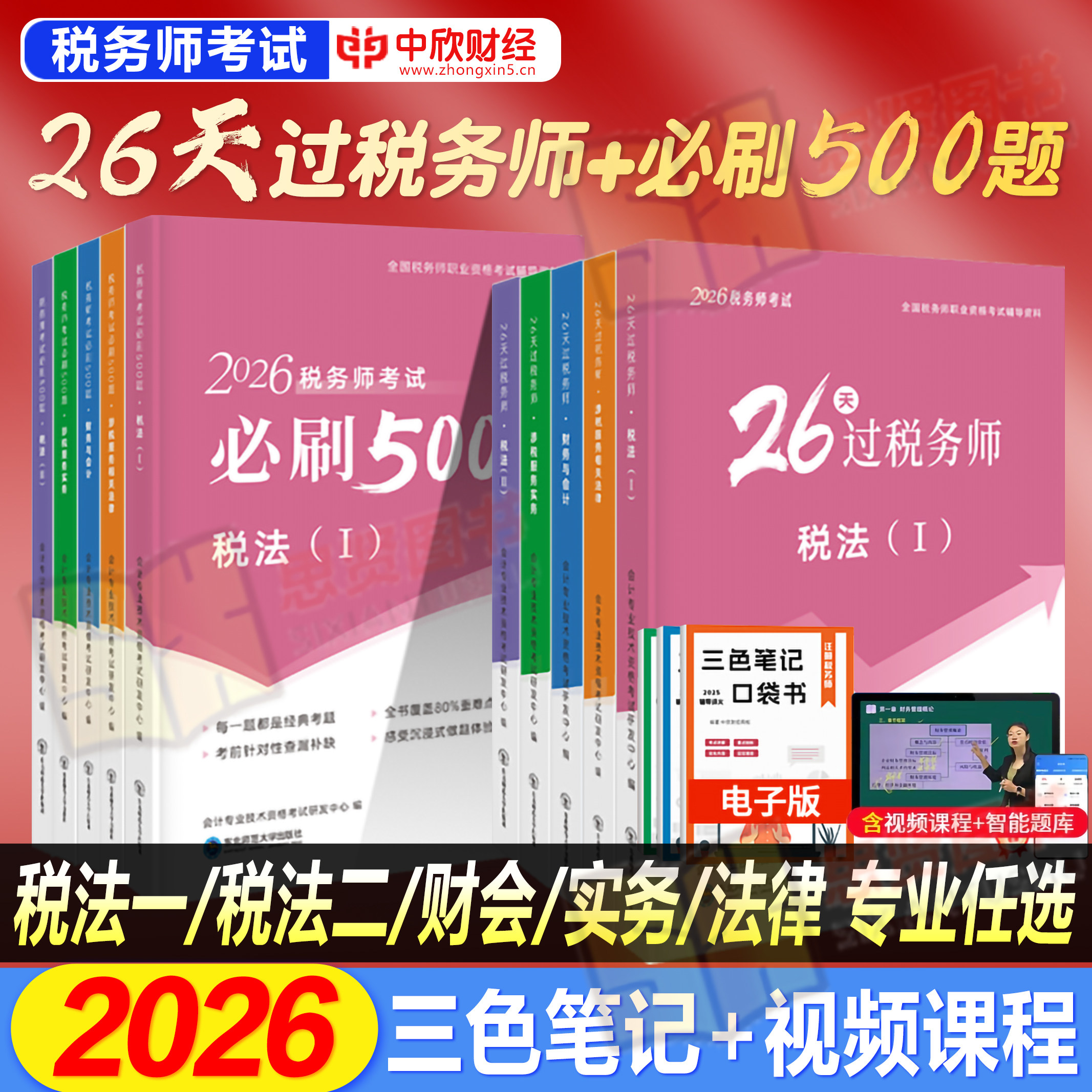 税务师考试2026年冲刺教材辅导书26天过必刷500题练视频注册税务师应试中欣网课真题题库税法一二涉税服务实务相关法律财务会计