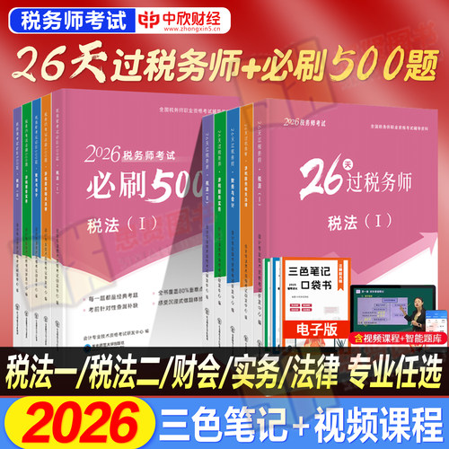 税务师考试2026年冲刺教材辅导书26天过必刷500题练视频注册税务师应试中欣网课真题题库税法一二涉税服务实务相关法律财务会计