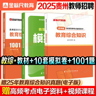 金标尺2025教育综合知识贵阳贵州教师招聘考试教材真题题库幼儿园教师招聘考编书教育综合知识考试专用教材