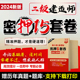 习题集全套历年真题刷题软件 2024年二建考前押题二级建造师视频密卷资料考点速记手册网络课程教材题库密押超押冲刺模拟试卷电子版