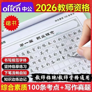 中公2026年教师资格考试用书籍字帖综合素质100条考点写作题真题作答书写小学中学教资练字帖语文数学英语科目一25下半年笔试资料
