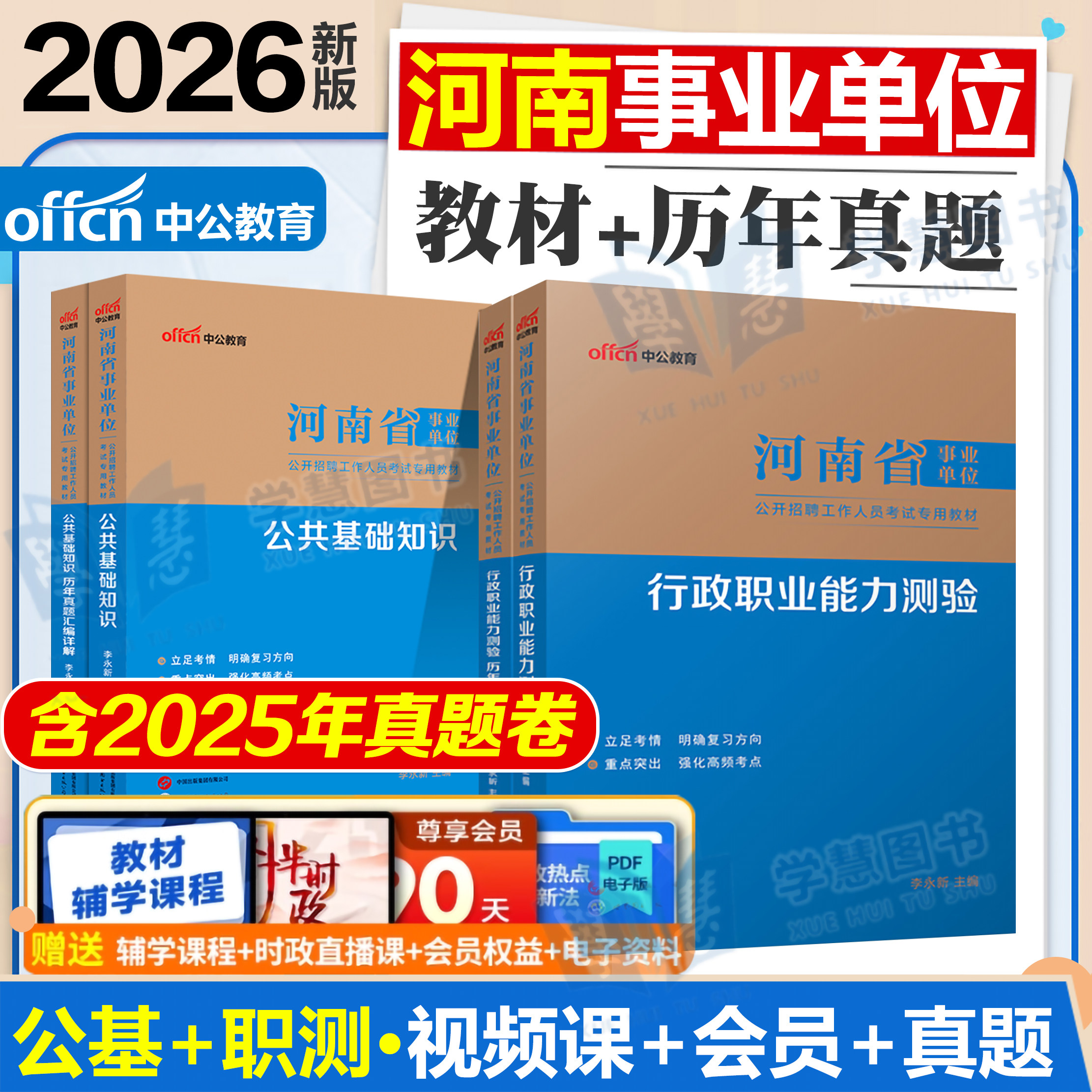 河南事业编中公教育2026河南省事业单位联考教材历年真题押题预测卷职测公基教育类专业知识Dd类卫生类医学基础知识综合类考试资料