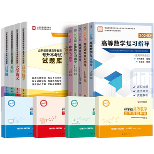 师大新版2026年山东专升本教材历年真题解析试题库必刷题高等数学123一二三计算机大学语文英语政治专升本复习资料山东省专升本