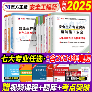 2025年中级注册安全师工程师历年真题库押题模拟试卷建筑化工道路金属冶炼安全生产法律法规管理技术基础初级注安师题库习题集2023