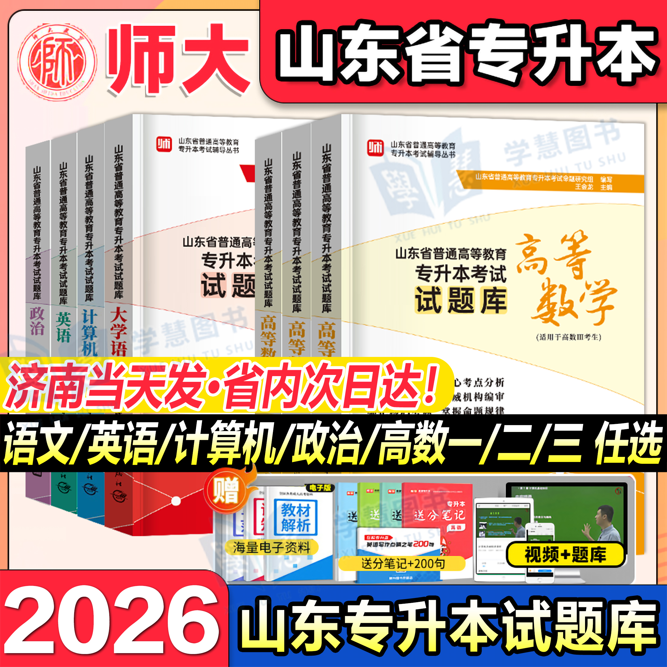 师大教育山东省专升本题库