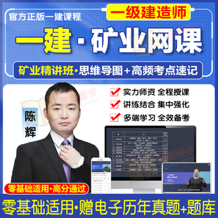 陈辉一建矿业实务一建网课课程视频课件一级建造师真题练习