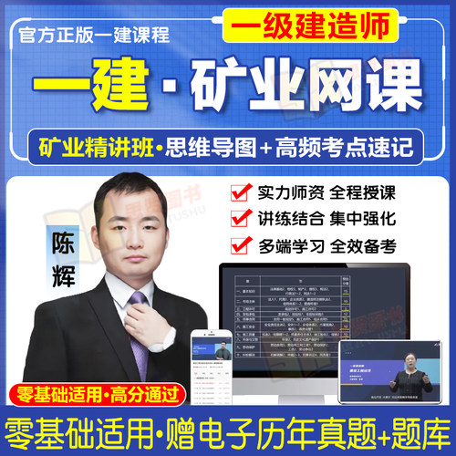 陈辉一建矿业实务一建网课课程视频课件一级建造师真题练习