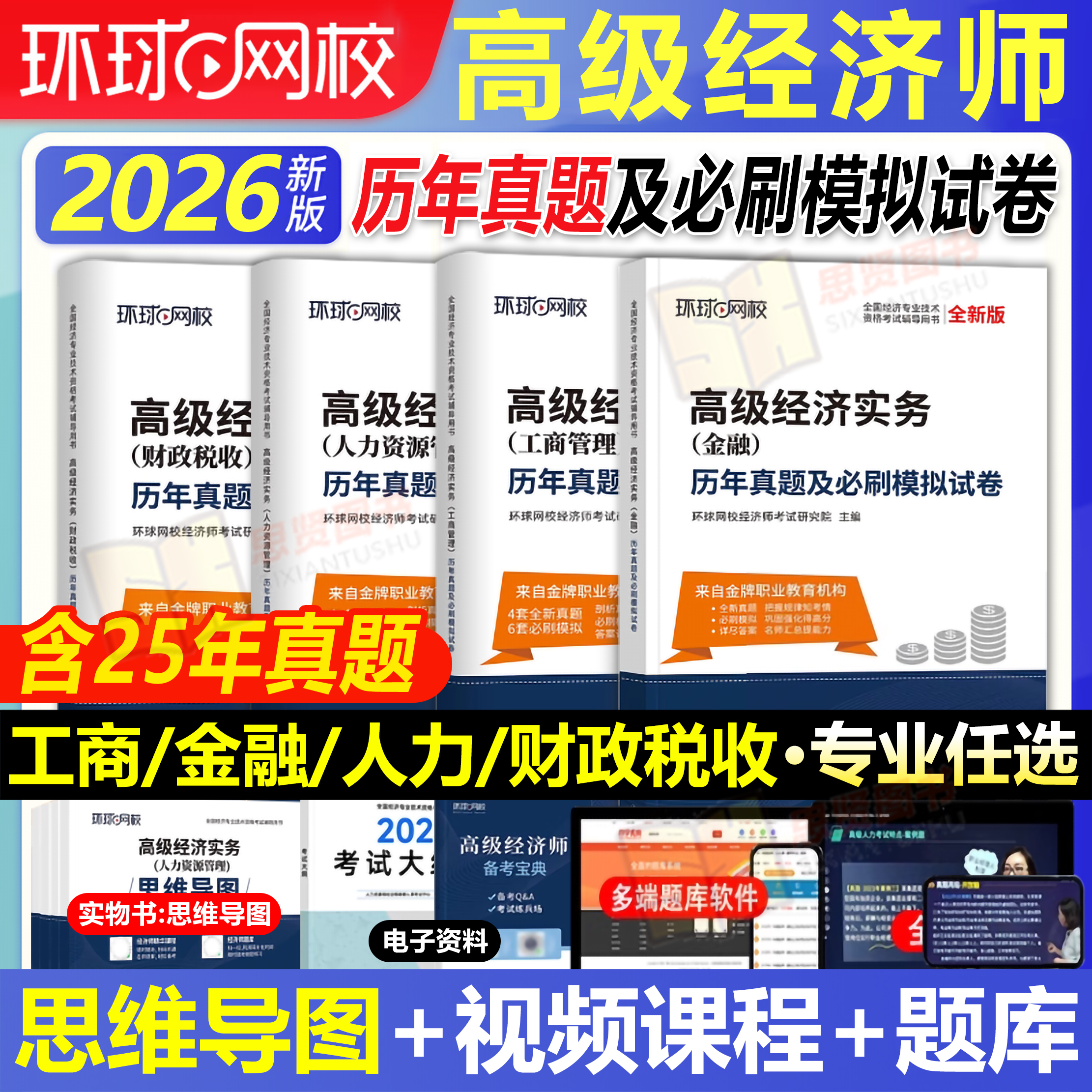 2026年环球网校高级经济师历年真题库试卷人力资源管理工商管理建筑房地产财政税收金融专业习题练习题试题刷题集