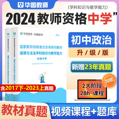 初中政治教师资格】教师资格证考试 华图2024国家教师资格考试初中思想品德学科知识与教学能力教材真题2本 初中政治教师资格2024