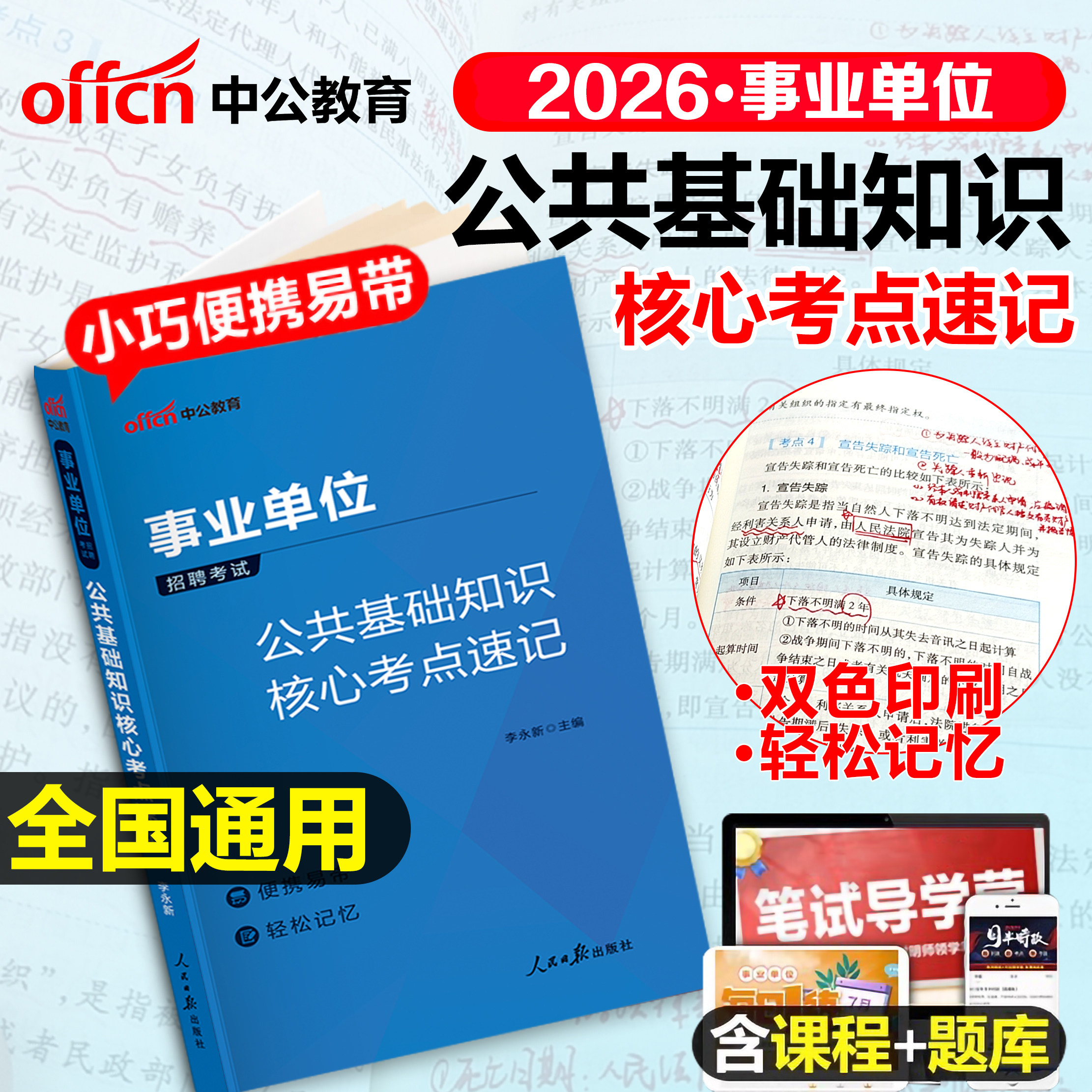 事业单位考试用书2027年综合公共基础知识核心考点速记事业编教材真题背诵笔记6000公基中公联考云南四川河南省贵州河北山东省