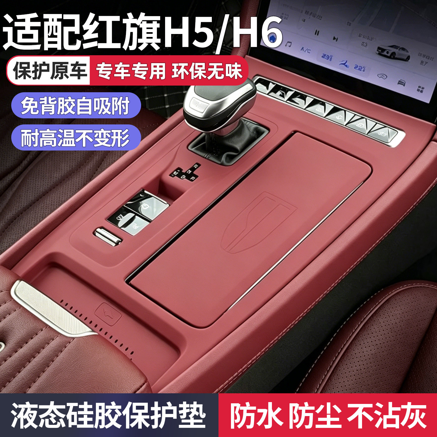 红旗H5/H6中控面板保护膜排挡水杯硅胶保护垫内饰改装饰用品配件