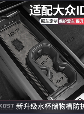 适配大众ID7vizzion改装配件车内装饰用品大全水杯垫中控台门槽垫