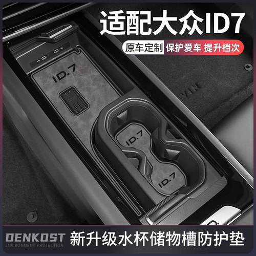 推荐-大众ID7车内装饰用品水杯垫