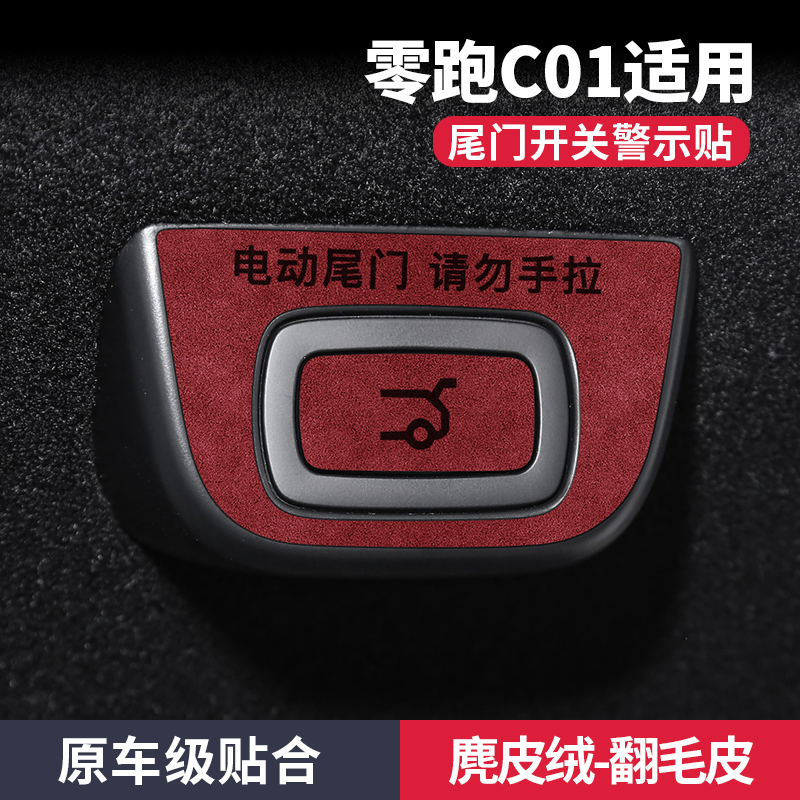 零跑c01汽车用品专用电动尾门开关警示贴提示改装件配件车内装饰