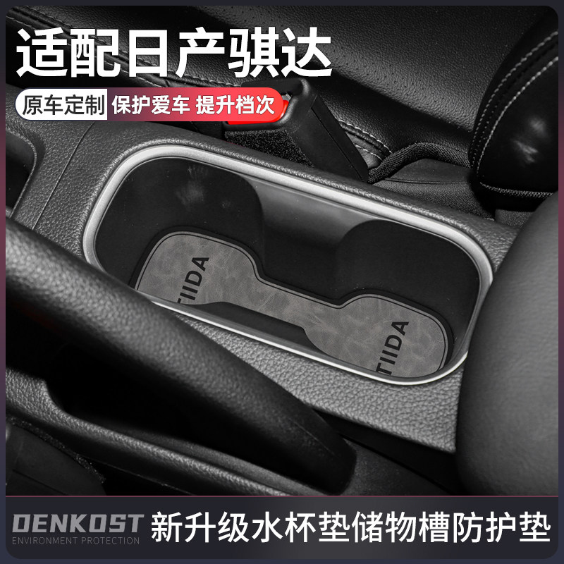 适配日产骐达改装件专用水杯垫骐达车内装饰配件大全用品中控台垫