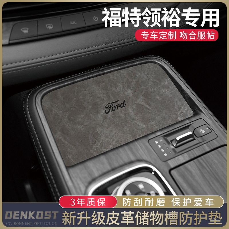 福特领裕改装车内装饰用品水杯垫