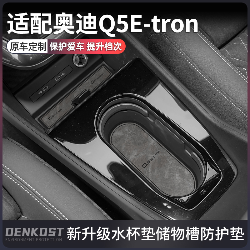 奥迪Q5E-tron推荐改装用品水杯垫