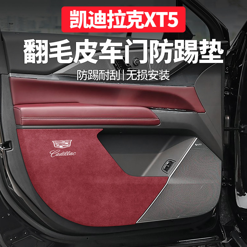 25款凯迪拉克xt5改装专用车载用品大全xt5配件内饰用品车门防踢垫