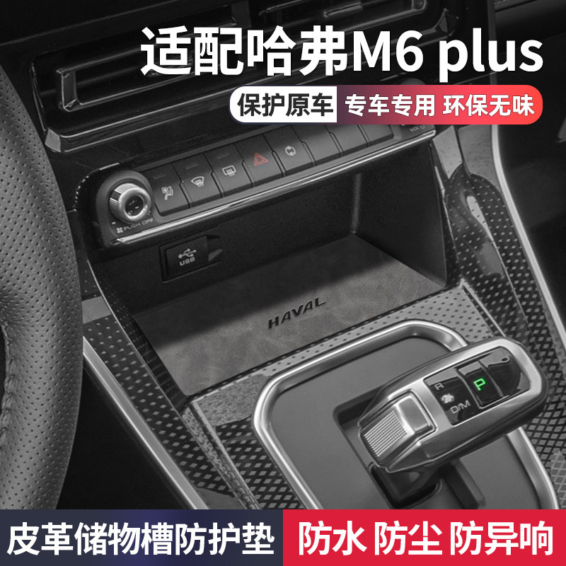 m6plus储物槽垫皮革装饰水杯垫