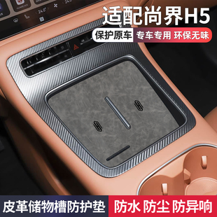 适用于尚界h5汽车用品大全车内装 配件中控台垫储物槽水杯垫 饰改装