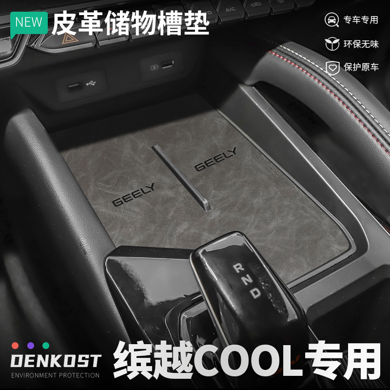 缤越COOL改装储物槽垫皮革水杯垫