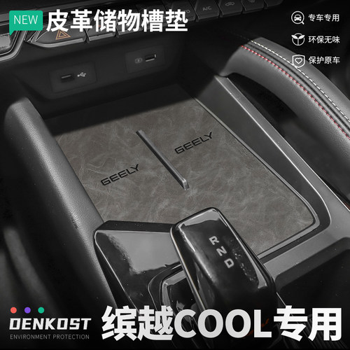 缤越COOL改装储物槽垫皮革水杯垫