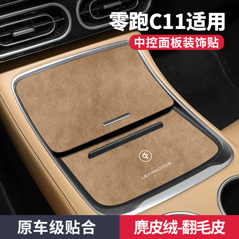 零跑c11汽车用品中控垫储物盒面板装饰贴保护车内改装配件水杯垫