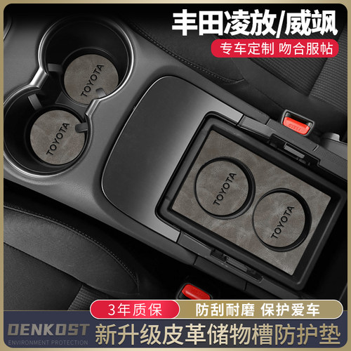 丰田凌放威飒改装水杯垫皮革