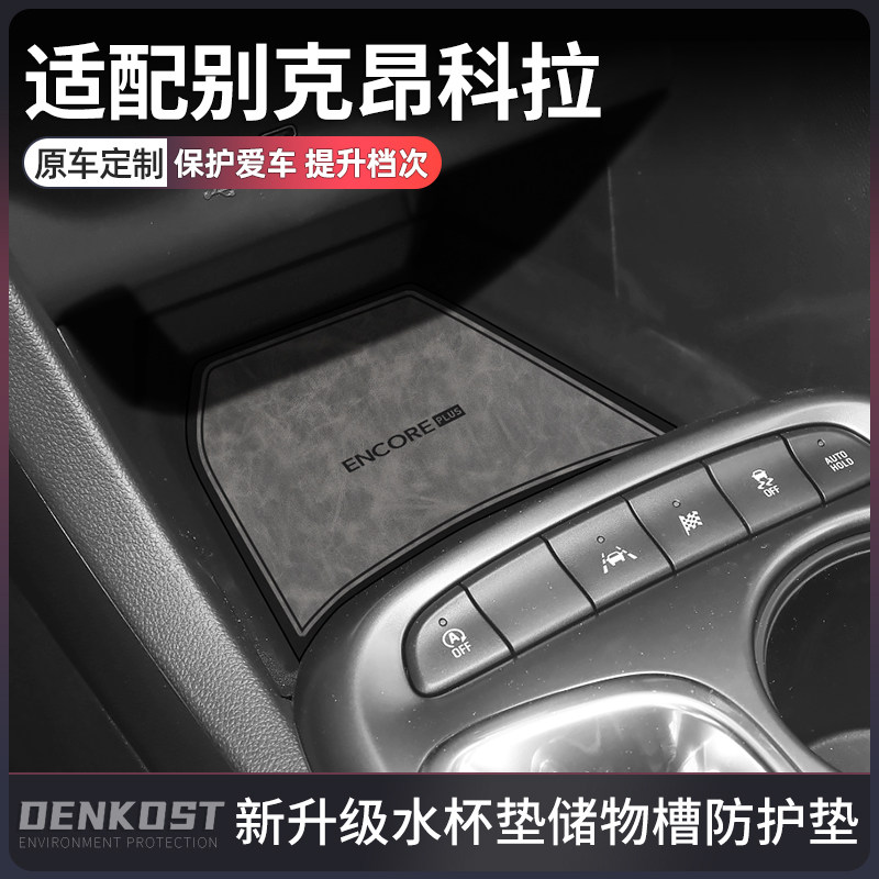 别克昂科拉PLUS车内装饰水杯垫