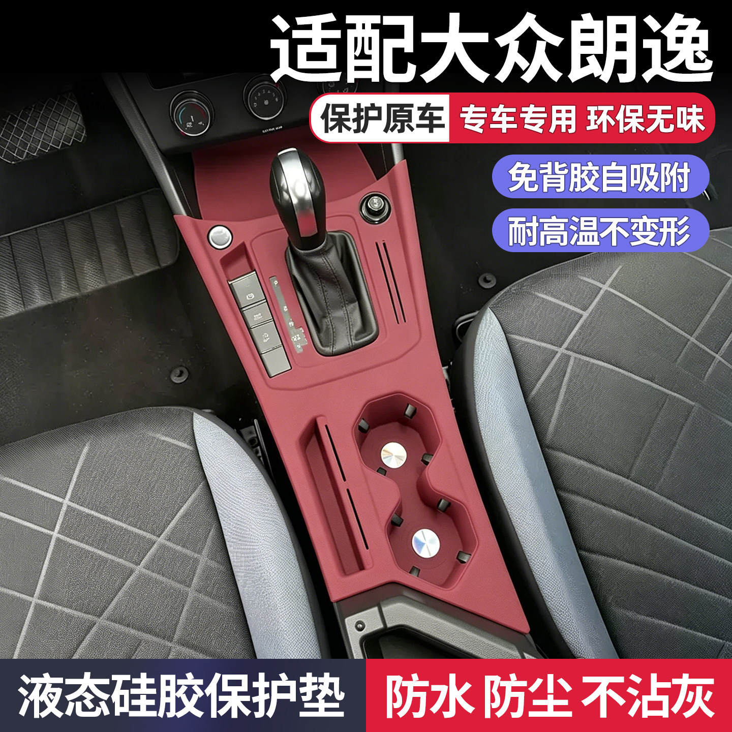 大众朗逸中控硅胶垫排挡水杯垫档位面板保护贴车内改装饰用品配件