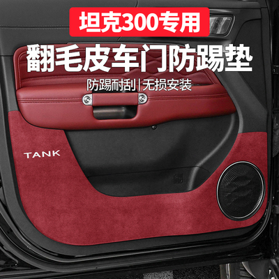 坦克300改装配件实用黑科技大全车内饰品好物专用车门防踢垫防护