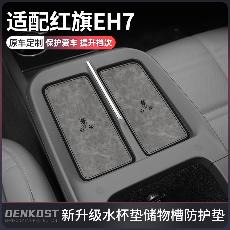 红旗EH7车内装饰用品改装水杯垫